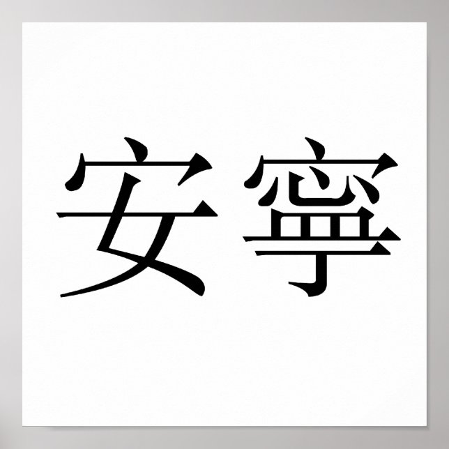 Poster Symbole chinois pour la tranquillité (Devant)