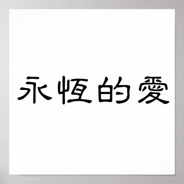 Poster Symbole chinois pour l'amour éternel (Devant)