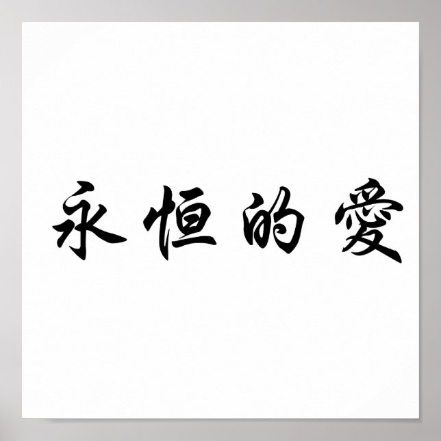 Poster Symbole chinois pour l'amour éternel (Devant)