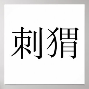Poster Symbole chinois pour le hérisson