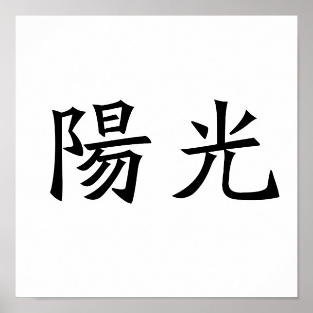 Poster Symbole chinois pour le soleil (Devant)