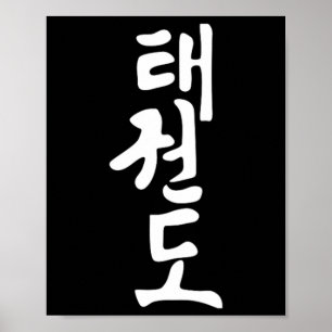 Poster Taekwondo ou symbole Tae Kwon Do Formation Martial
