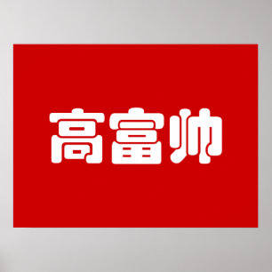 Poster Tall, Rich & Handsome 高富帅 Chinese Hanzi MEME Poste