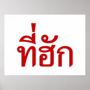 Poster Tee-huk ~ Aimé en thaï-islan