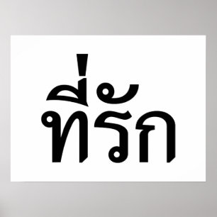 Poster Tee-rak ~ My Love in Thai Language