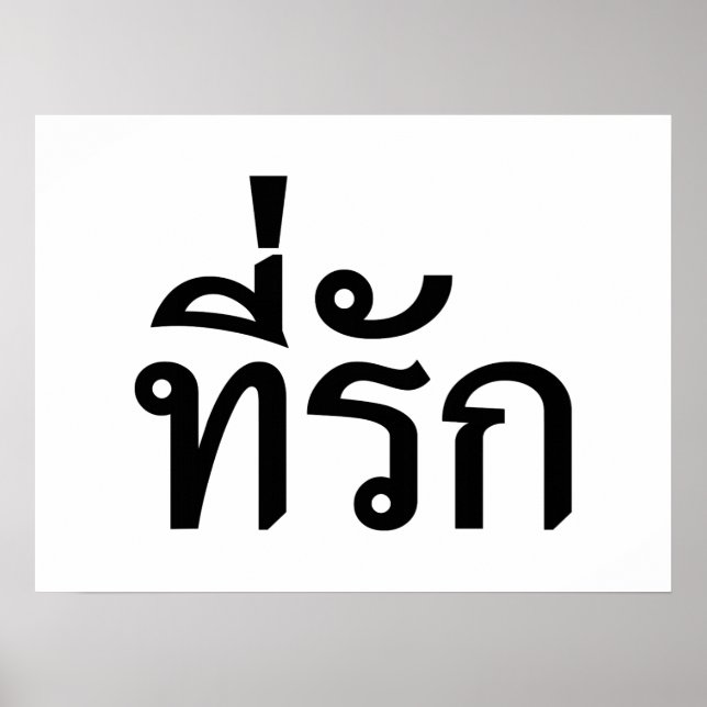 Poster Tee-rak ~ My Love in Thai Language (Devant)