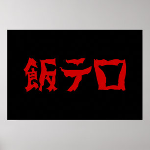 Poster Terrorisme alimentaire 飯テロ Meshi Tero Langue jap