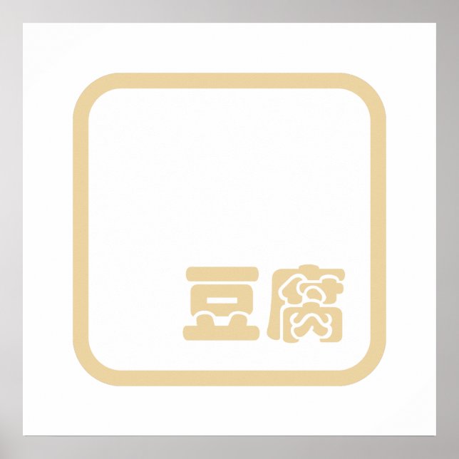 Poster Tofu 豆 腐 ~ Kanji japonais / Caractère Hanzi chinoi (Devant)