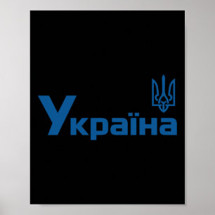 Poster Ukraine Ukrainien Kiev Trysub Drapeau 18