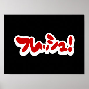 Poster Une フ japonaise fraîche レ en pleine ュ !
