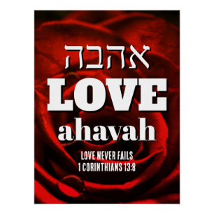 Poster Valentine AMOUR NE FAIT JAMAIS DÉFAUT Hébreu Ahava