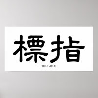 Wing Chun Biu Jee Calligraphie chinoise