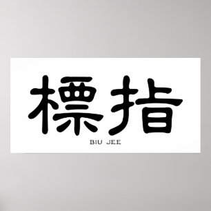 Poster Wing Chun Biu Jee Chinese Calligraphy