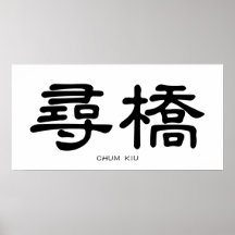 Wing Chun Chum Kiu Calligraphie chinoise