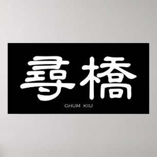 Poster Wing Chun Chum Kiu Calligraphie chinoise blanche