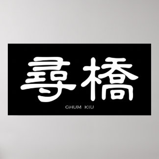 Poster Wing Chun Chum Kiu Calligraphie chinoise blanche