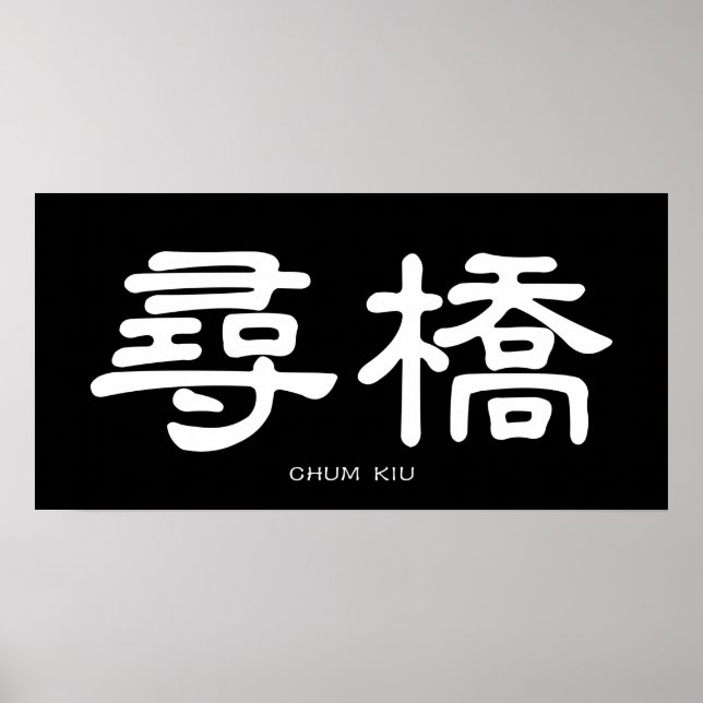 Poster Wing Chun Chum Kiu Calligraphie chinoise blanche (Devant)