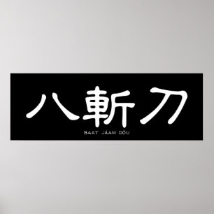 Poster Wing Chun Papillon épée Calligraphie chinoise