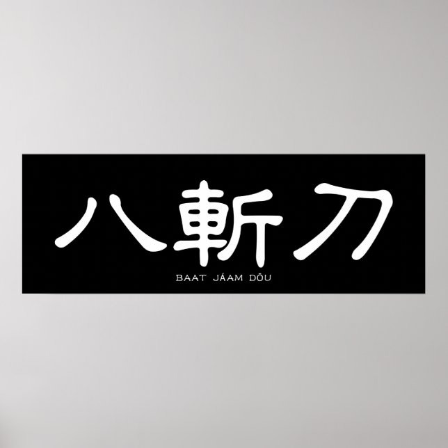 Poster Wing Chun Papillon épée Calligraphie chinoise (Devant)