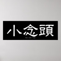 Wing Chun Siu Nim Tau Calligraphie chinoise blanch