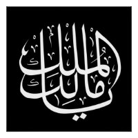 ya malik al mulk Ya Calligraphie arabe islamique