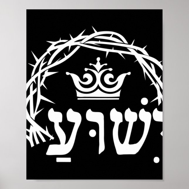 Poster Yeshua is King - Hebrew Name For Jesus with Crown  (Devant)