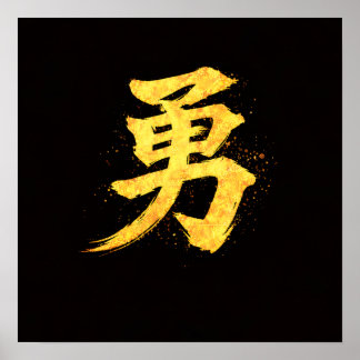 Poster Yu (勇) – One of the Seven Virtues of Bushidō