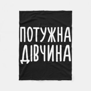 Potuzhna Divchyna (means Powerful Girl) Ukrainian  Fleece Blanket