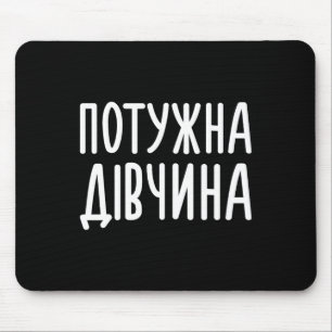 Potuzhna Divchyna (means Powerful Girl) Ukrainian  Mouse Pad