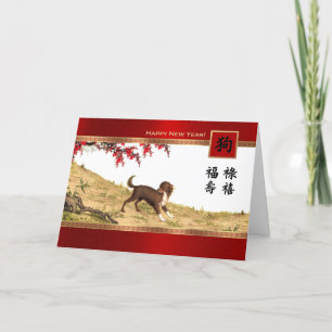 Pour Fêtes Annuelles Année chinoise du chien Cartes de voeux personnali