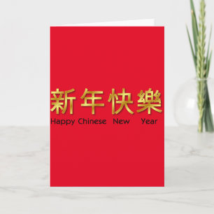 Pour Fêtes Annuelles joyeux chinoises nouvelle année rouge or cartes mé