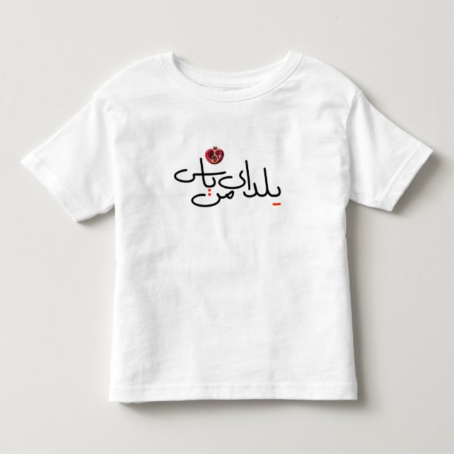 Pour Les Tous Petits T-shirt Toddler Yalda (Devant)