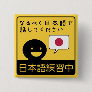 Practicing Japanese: Please talk to me in Japanese 2 Inch Square Button
