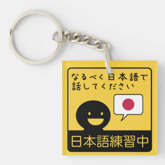 Practicing Japanese: Please talk to me in Japanese Keychain