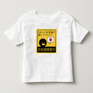 Practicing Japanese: Please talk to me in Japanese Toddler T-shirt