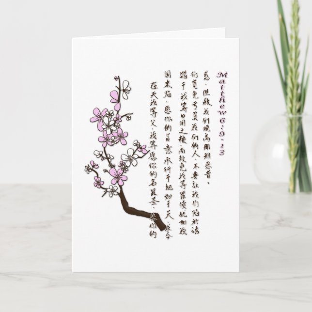 Prayer du seigneur dans la carte de voeux chinoise (Devant)