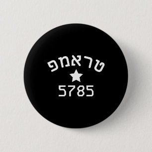 President Trump 2024 Hebrew Campaign Jewish New Ye 2 Inch Round Button