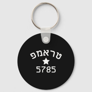 President Trump Hebrew Campaign Jewish New Year 57 Keychain