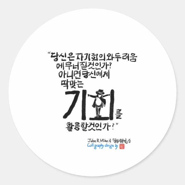 Pretty calligraphy in Korean Classic Round Sticker (Front)
