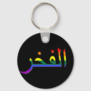"Pride" in Arabic Keychain