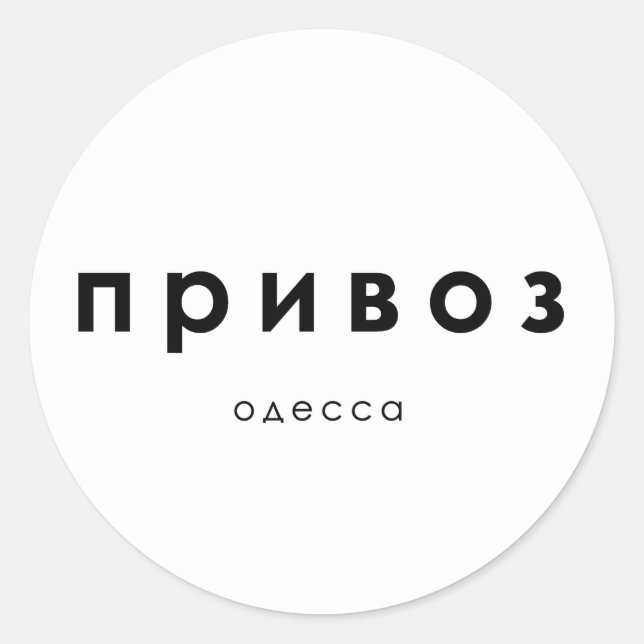privoz, privoz market Odessa, Ukraine  Classic Round Sticker (Front)