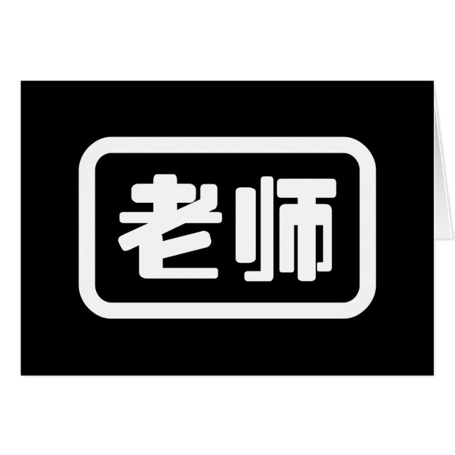 Professeur chinois 老 carte 师 Laoshi (Devant horizontal)