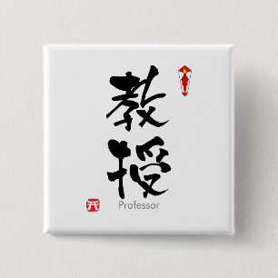 Professor student KANJI(Chinese Characters) 2 Inch Square Button