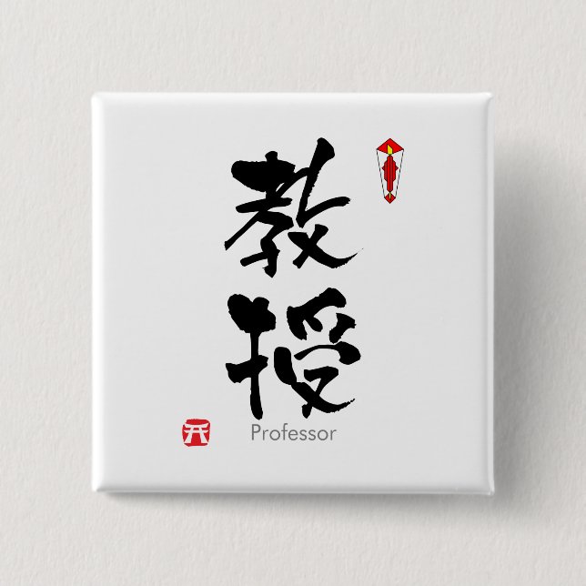 Professor student KANJI(Chinese Characters) 2 Inch Square Button (Front)