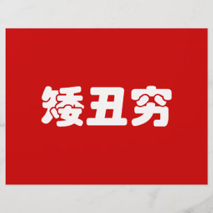 Prospectus 21,6 Cm X 24,94 Cm 矮 courte, laid et pauvre 丑 chinois Hanzi MEME