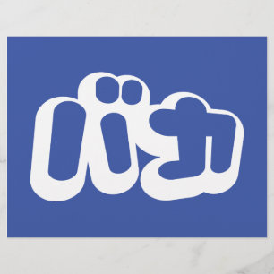 Prospectus 21,6 Cm X 24,94 Cm BAKA カ ~ Fool en japonais Katakana