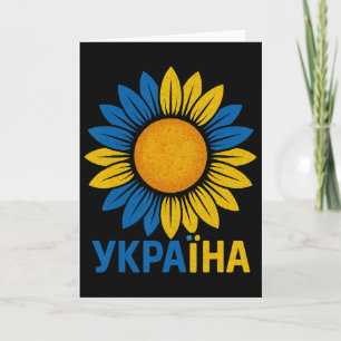 Proud Ukraine Sunflower Design Ukrainian Language Card
