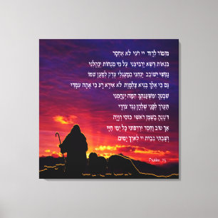 Psalm 23 in Hebrew Canvas Print