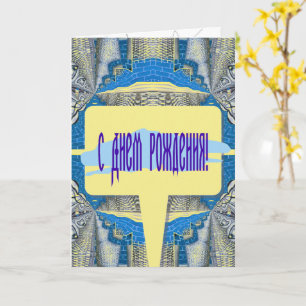 Psychedelic Fun Fractal Pattern & Text Card