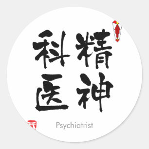 Psychiatrist KANJI(Chinese Characters) Classic Round Sticker